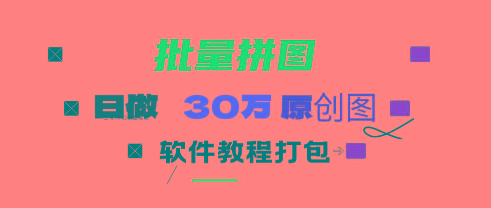 (9263期)小红书图文矩阵批量做图工具!日做几十万张原创图,矩阵帮手-蜜桃网创