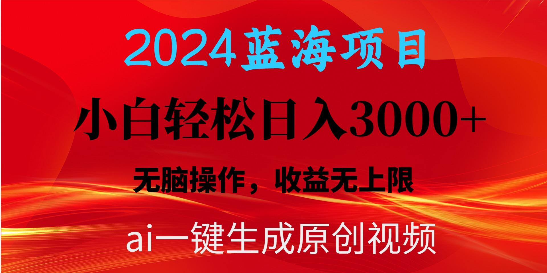 2024蓝海项目用ai一键生成爆款视频轻松日入3000+，小白无脑操作，收益无.-蜜桃网创