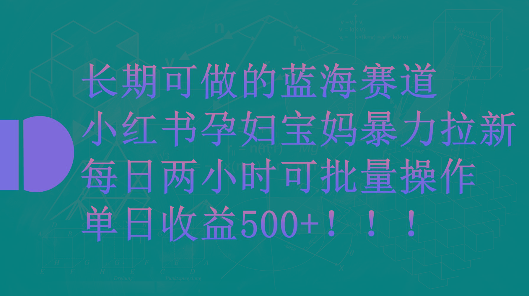 (9952期)小红书孕妇宝妈暴力拉新玩法，每日两小时，单日收益500+-蜜桃网创