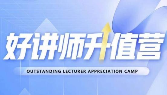 好讲师升值营第十二期，教你从0到1成为明星讲师-蜜桃网创