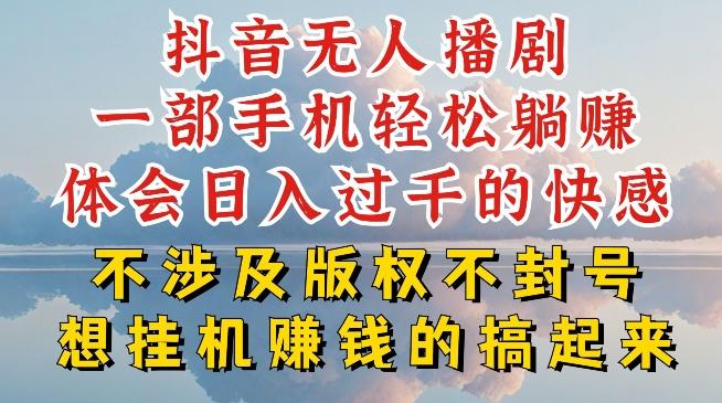 抖音无人直播我到底是如何做到不封号的，为什么你天天封号，我日入过千，一起来看【揭秘】-蜜桃网创