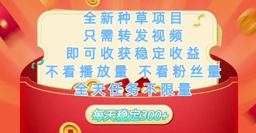 全新种草项目只需转发视频，即可收获稳定收益，不看播放量不看粉丝量，全天任务不限量，每天稳定3张【揭秘】-蜜桃网创