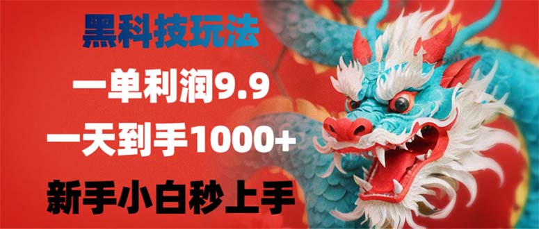 黑科技玩法，一单利润9.9,一天到手1000+，新手小白秒上手-蜜桃网创