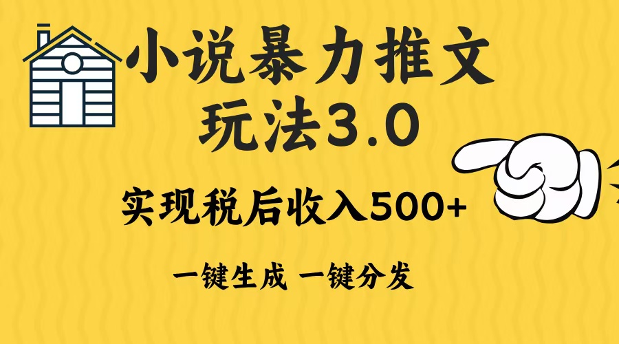2024年小说推文暴力玩法3.0一键多发平台生成无脑操作日入500-1000+-蜜桃网创