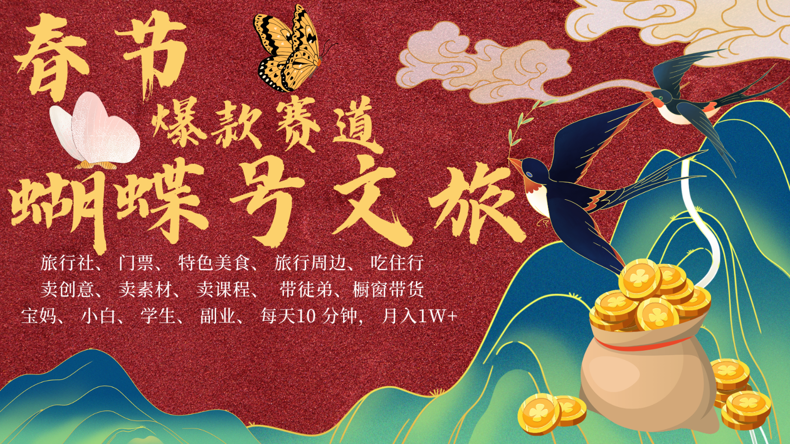 AI春节搞钱4.0升级版 蝴蝶号超火爆文旅赛道 AI一键制作 批量出内容 春节做轻松…-蜜桃网创