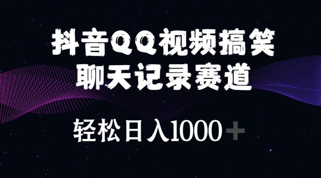抖音QQ视频搞笑聊天记录赛道 轻松日入1000+-蜜桃网创