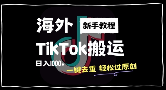 2024最新海外TikTok搬运玩法，一键去重轻松过原创，新手无经验也能日入1k【揭秘】-蜜桃网创