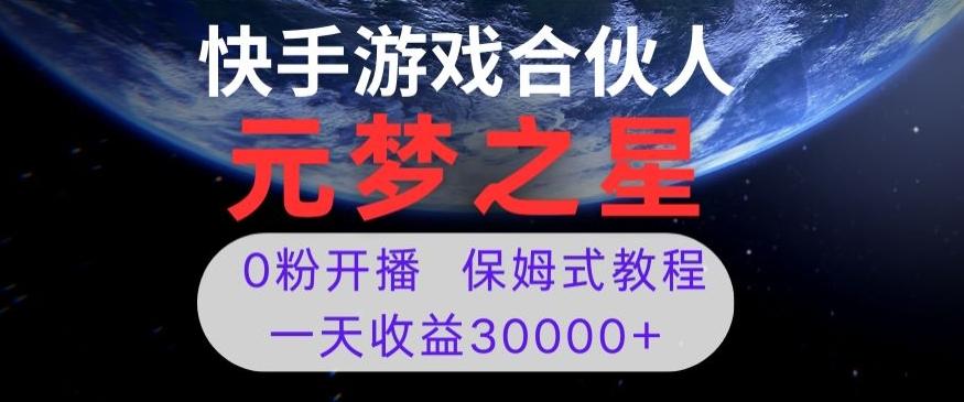 新风口项目,元梦之星游戏直播,0粉开播,一天收益30000+【揭秘】-蜜桃网创