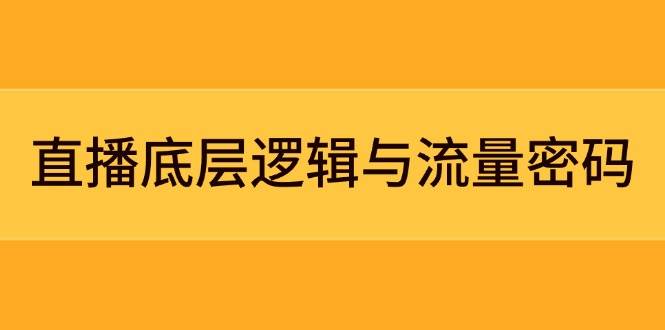 直播底层逻辑与流量密码：定位模型+案例拆解，急速流承接与数据优化全攻略-蜜桃网创