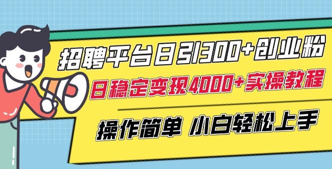 招聘平台日引300+创业粉,日稳定变现4000+实操教程小白轻松上手【揭秘】-蜜桃网创