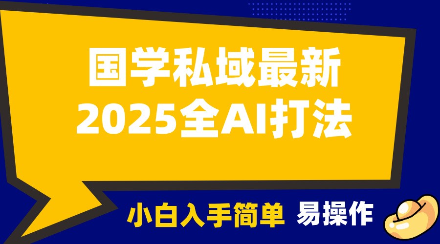2025国学最新全AI打法，月入3w+，客户主动加你，小白可无脑操作！-蜜桃网创