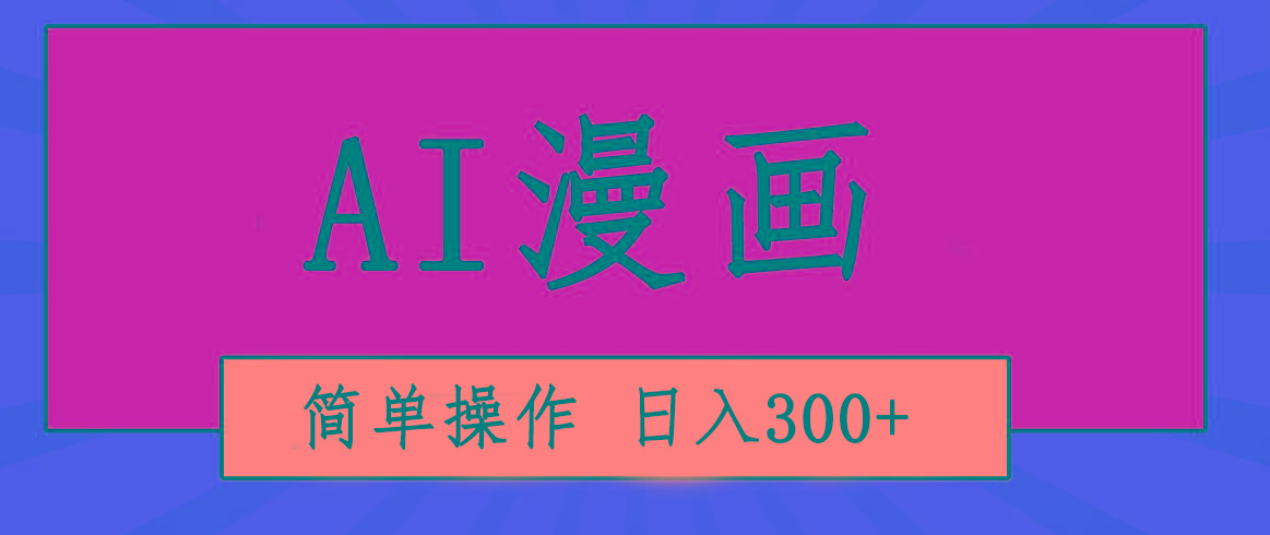 创意无限！AI一键生成漫画视频，每天轻松收入300+，粘贴复制简单操作！-蜜桃网创