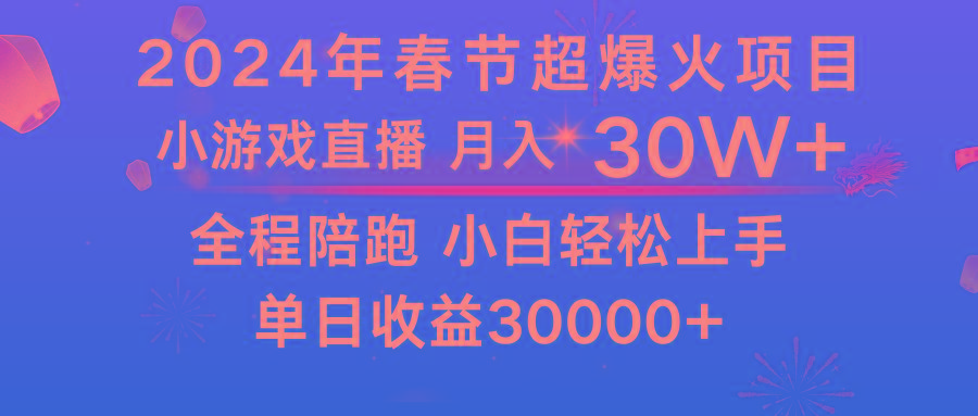 龙年2024过年期间，最爆火的项目 抓住机会 普通小白如何逆袭一个月收益30W+-蜜桃网创