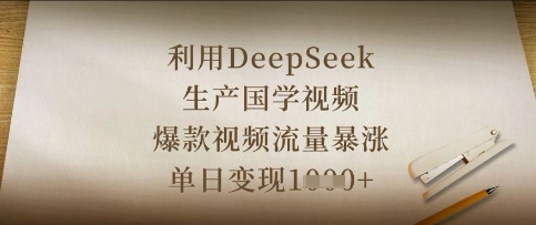 利用DeepSeek生产国学视频，爆款视频流量暴涨，单日变现数张-蜜桃网创