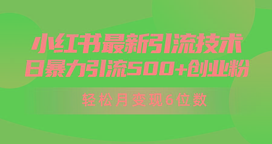 (9871期)日引500+月变现六位数24年最新小红书暴力引流兼职粉教程-蜜桃网创