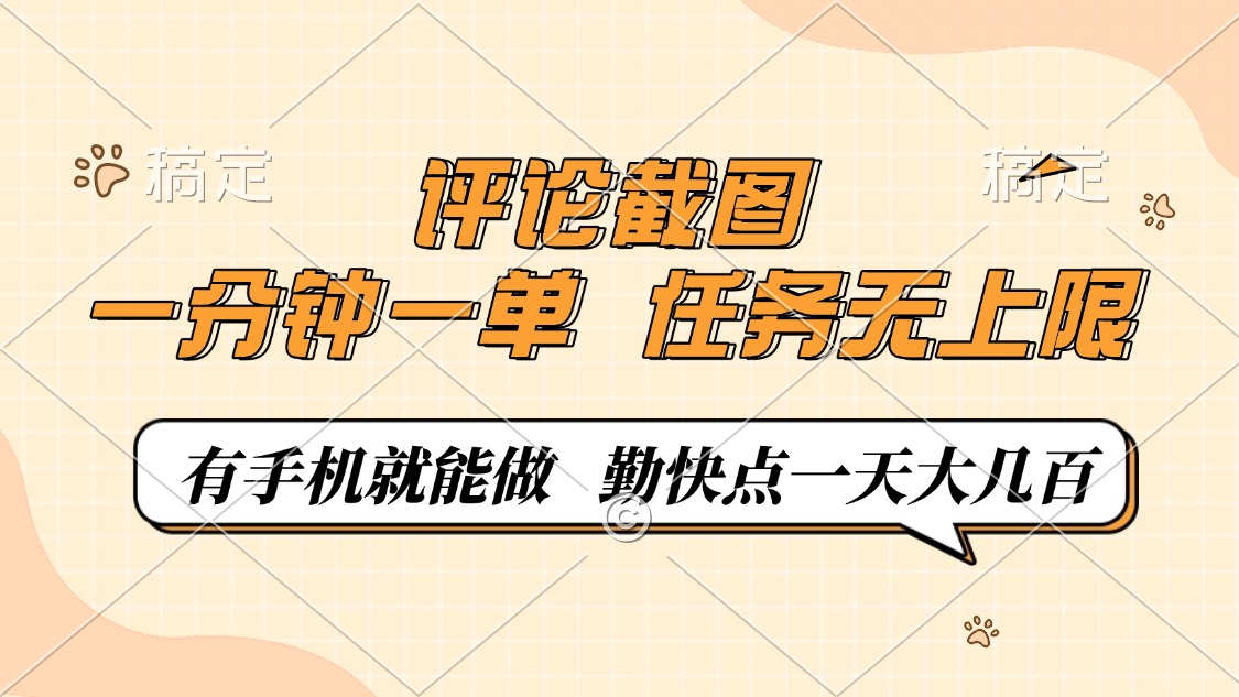 评论截图，一分钟一单，有手机就能做，任务无上限，轻松一天大几百-蜜桃网创