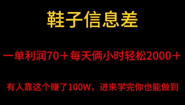 鞋子信息差，平均一单利润70＋，一件代发，每天俩小时轻松2000＋，有人靠这个赚了100W进来学完你也能做到！-蜜桃网创