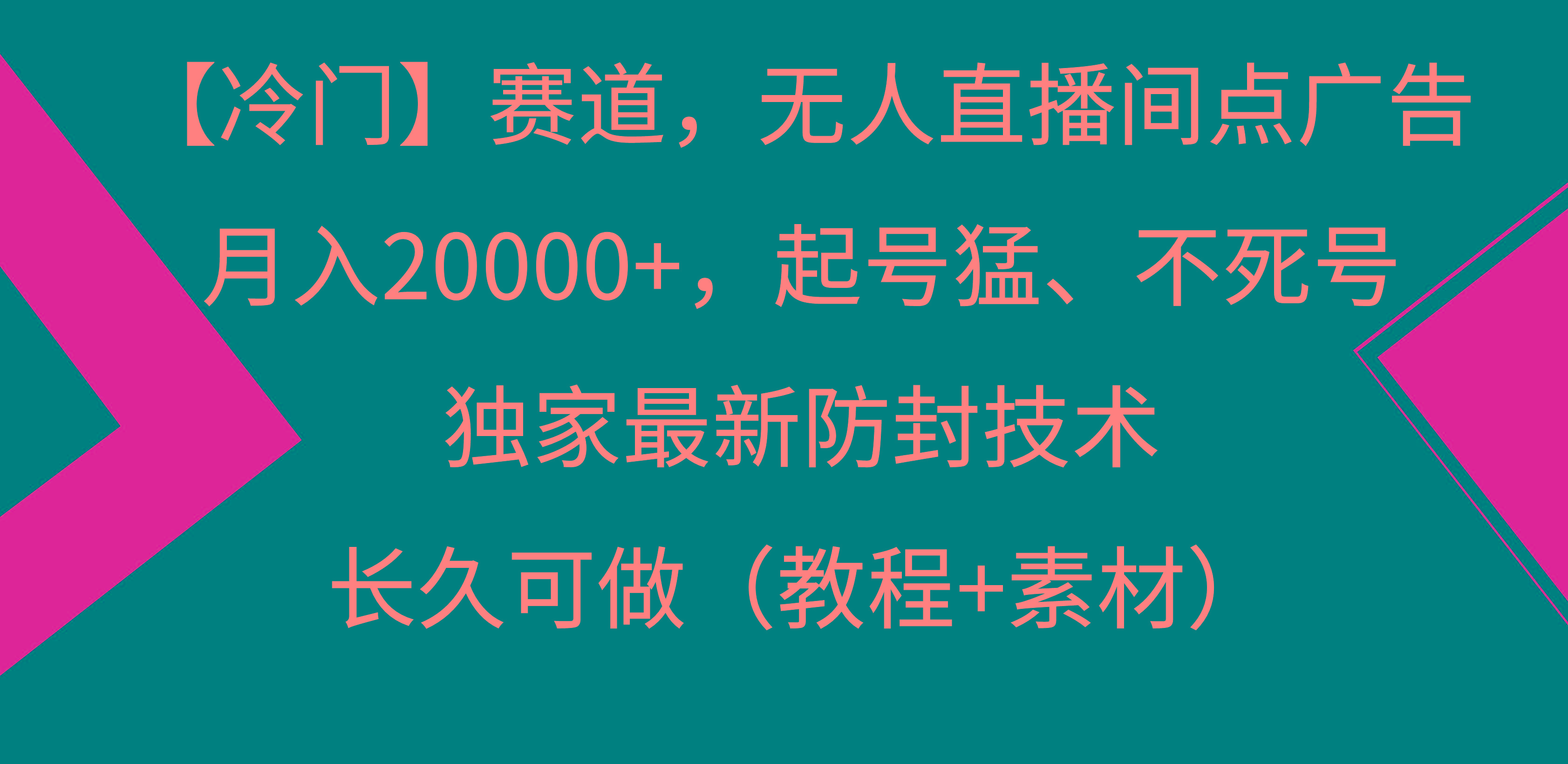 【冷门】赛道，无人直播间点广告，月入20000+，起号猛、不死号，独家最...-蜜桃网创