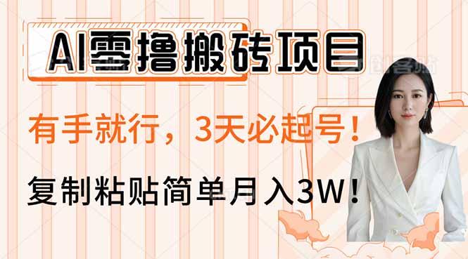 AI零撸搬砖项目玩法，有手就行，3天必起号，复制粘贴简单月入3W！-蜜桃网创