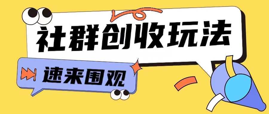 知识付费入门9.9进群玩法小白也能轻松玩转网创行业【揭秘】-蜜桃网创