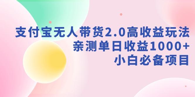 支付宝无人带货2.0高收益玩法，亲测单日收益1000+，小白必备项目-蜜桃网创
