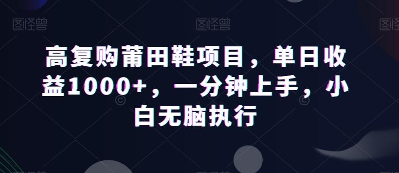 高复购莆田鞋项目，单日收益1000+，一分钟上手，小白无脑执行-蜜桃网创