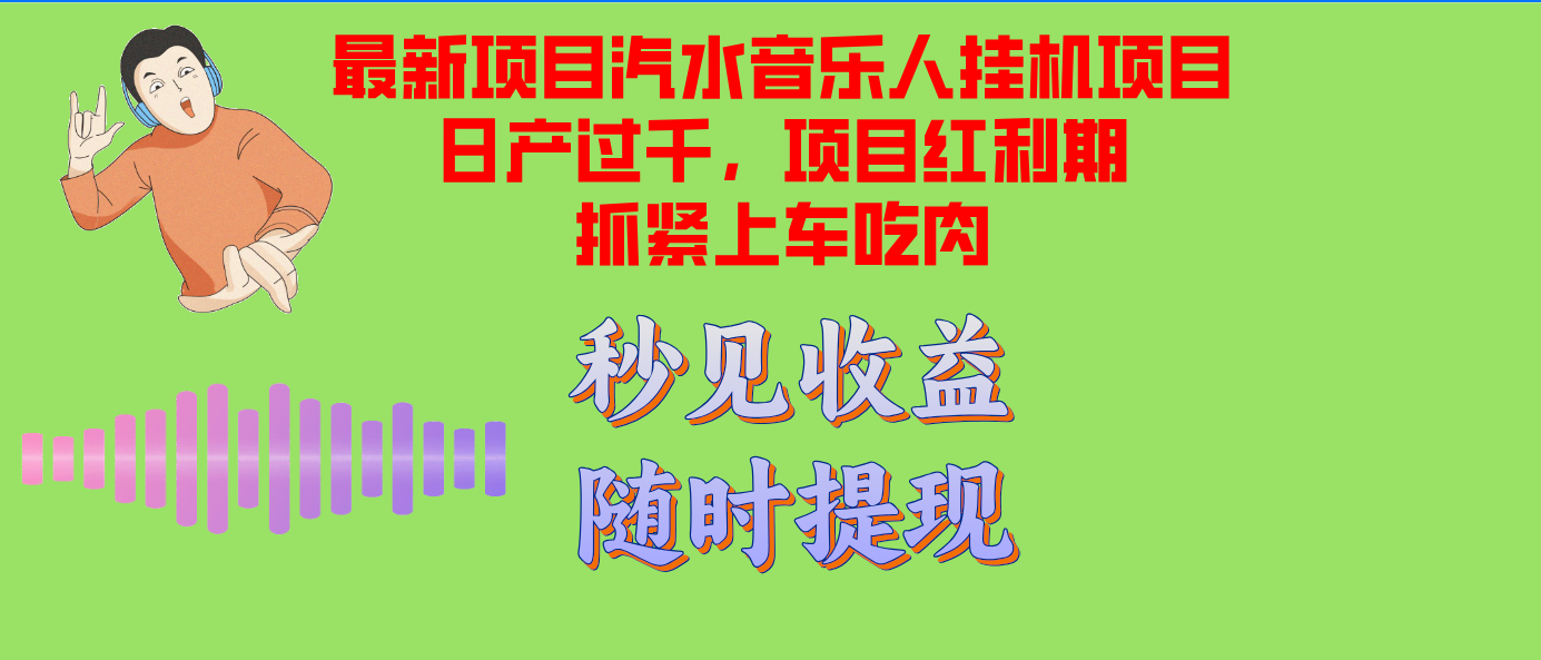 汽水音乐人挂机项目日产过千支持单窗口测试满意在批量上,项目红利期早...-蜜桃网创