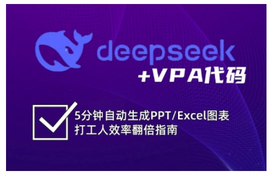 deepseek+VPA代码，5分钟自动生成PPT/Excel图表打工人效率翻倍指南-蜜桃网创