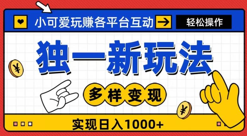 独一玩法，小可爱玩赚各平台互动，变现多样化，实现日入1000+-蜜桃网创