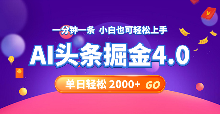 今日头条AI掘金4.0，30秒一篇文章，轻松日入2000+-蜜桃网创