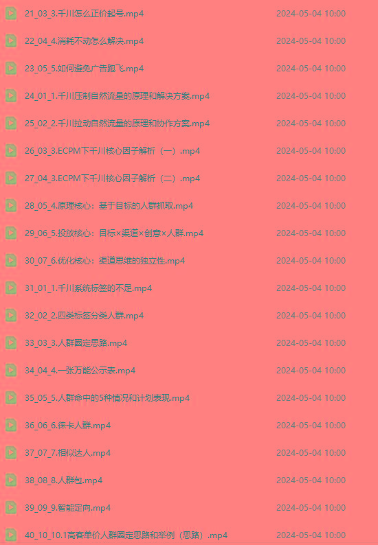 图片[2]-2024单品正价起号，直播素材投流选品：选品课+投流课+素材课+卡首屏/100节-蜜桃网创