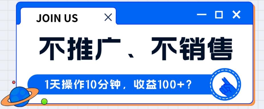 不推广、不销售1天操作10分钟，收益100+？-蜜桃网创