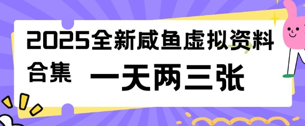 2025全新闲鱼虚拟资料项目合集，成本低，操作简单，一天两三张-蜜桃网创