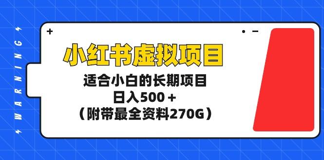 (9338期)小红书虚拟项目，适合小白的长期项目，日入500＋(附带最全资料270G)-蜜桃网创