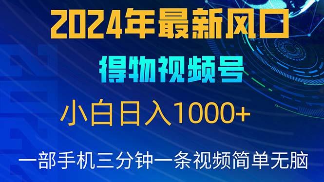 2024年5月最新蓝海项目，小白无脑操作，轻松上手，日入1000+-蜜桃网创