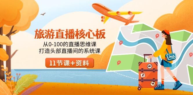 旅游-直播核心板，从0-100的直播思维课，打造头部直播间的系统课-蜜桃网创
