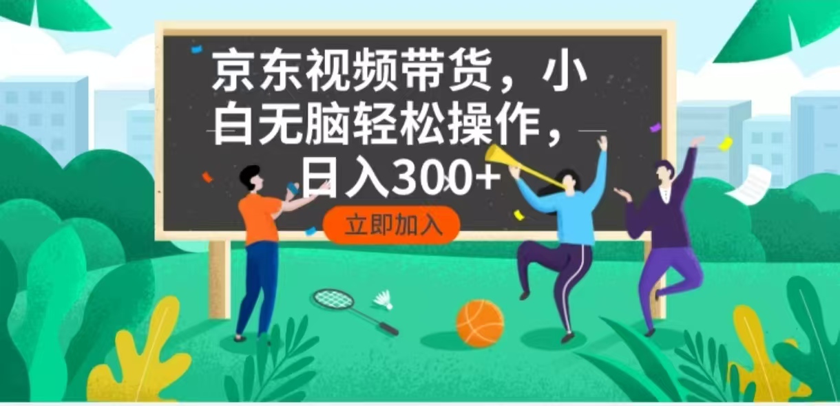 京东短视频带货，小白无脑操作，每天五分钟，轻松日入300+-蜜桃网创