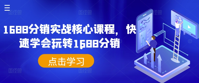 1688分销实战核心课程,快速学会玩转1688分销-蜜桃网创